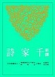 Cover of 新譯千家詩(二版)