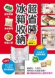 Cover of 超省時冰箱收納