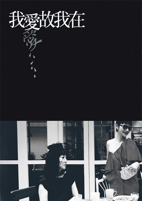 More about 我愛故我在