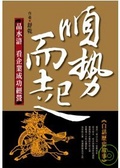 順勢而起 品水滸看企業成功經營