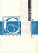 Cover of 异端的权利