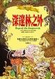 Cover of 深邃林之外