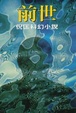 Cover of 前世
