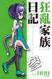 Cover of 狂亂家族日記 參