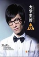 Cover of 大学生的坟 