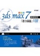 Cover of 3ds Max 7指令圖鑒