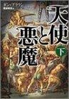 天使と悪魔 (下）