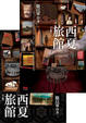 Cover of 西夏旅館（上，下）