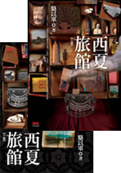 More about 西夏旅館（上，下）