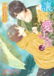 Cover of 讓你愛上我 2