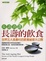 Cover of "長壽的飲食"