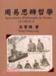 Cover of 周易思辨哲學