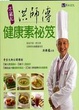 Cover of 洪師傅健康素祕笈