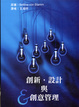 Cover of 創新‧設計與創意管理