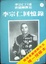 Cover of 李宗仁回憶錄 下