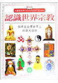 認識世界宗教 = : World religions