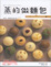 Cover of 蒸的做麵包