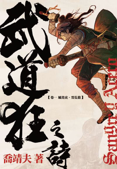 《武道狂之詩》