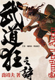 Cover of 武道狂之詩卷一