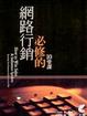 Cover of 網路行銷必修的10堂課