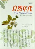 自然年代 : 配合季節時令的自然療法