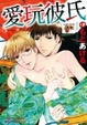 Cover of 愛玩彼氏