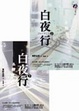 Cover of 白夜行