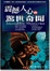 Cover of "震撼人心的驚世奇聞"