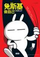 Cover of 兔斯基 做自己 I,TUZKI,U？