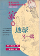 Cover of 家在地球另一端