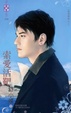 Cover of 索愛活靶～防恐特煞之三