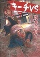 Cover of キーチVS 7