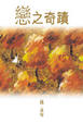 Cover of 戀之奇蹟