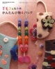 Cover of 羊毛フェルトのかんたん小物&バッグ