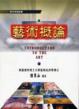 Cover of 藝術概論