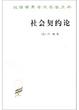 Cover of 社会契约论