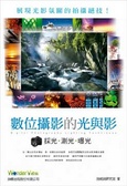 數位攝影的光與影 採光、測光與曝光