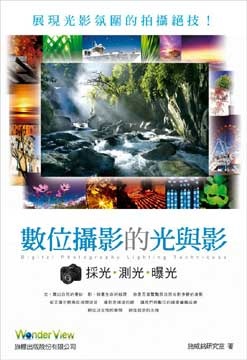 Image of 數位攝影的光與影 採光、測光與曝光
