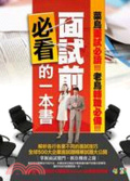 面試前必看的一本書