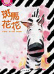 Cover of 斑馬花花(附1CD)