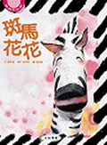 斑馬花花