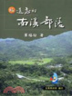Cover of 被遺忘的南溪部落