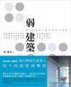 Cover of 弱建築