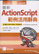 Cover of 最新ActionScript範例活用辭典