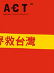 Cover of 藝術觀點ACT第48期