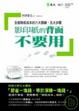 Cover of 影印紙的背面不要用