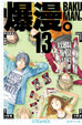 Cover of 爆漫。BAKUMAN。 13