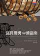 Cover of 諾貝爾獎 中獎指南