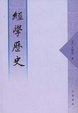 Cover of 經學歷史
