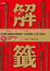 Cover of 解籤
